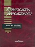 Δερματολογία, αφροδισιολογία, , Χρυσομάλλης, Φώτης, University Studio Press, 2005