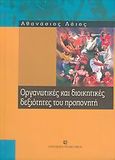 Οργανωτικές και διοικητικές δεξιότητες του προπονητή, , Λάιος, Αθανάσιος, University Studio Press, 2005