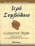 Ιερά συμβόλαια, Αφυπνίστε τις θεϊκές σας δυνατότητες, Myss, Caroline, Διόπτρα, 2004