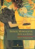 Ίβυκος Μυθολόγος, Έρις και έρως, Χατζημαυρουδή, Ελένη Χ., University Studio Press, 2005