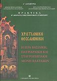 Χριστιανική Θεσσαλονίκη, Η ιερά βασιλική πατριαρχική και σταυροπηγιακή μονή Βλατάδων: Λ΄ Δημήτρια: Πρακτικά Θ΄ διεθνούς επιστημονικού συμποσίου, Ιερά Μονή Βλατάδων, 12-14 Οκτωβρίου 1995, , University Studio Press, 2005