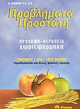 Προβλήματα προστάτη, Πρόληψη, θεραπεία χωρίς φάρμακα. Συμπτώματα, αίτια, σωστή διατροφή. Υδροθεραπεία και άλλες φυσικές αγωγές, Clements, Harry, Διόπτρα, 2004