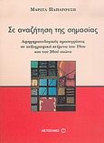 Σε αναζήτηση της σημασίας, Αφηγηματολογικές προσεγγίσεις σε πεζογραφικά κείμενα του 19ου και του 20ού αιώνα, Παπαρούση, Μαρίτα, Μεταίχμιο, 2005