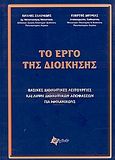 Το έργο της διοίκησης, Βασικές διοικητικές λειτουργίες και λήψη διοικητικών αποφάσεων για μηχανικούς, Ζαλιμίδης, Παύλος, Πυξίδα, 2005