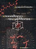 Τεχνολογίες του μέλλοντος, , Ηλιόπουλος, Γιώργος Ζ., Έσοπτρον, 2004