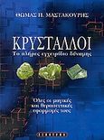 Κρύσταλλοι, Το πλήρες εγχειρίδιο δύναμης: Όλες οι μαγικές και θεραπευτικές εφαρμογές τους, Μαστακούρης, Θωμάς Π., Έσοπτρον, 2004