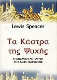 Τα κάστρα της ψυχής, Η κοσμική αντίληψη της μετενσάρκωσης, Spenser, Lewis, Ιάμβλιχος, 2004