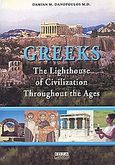 Greeks, The Lighthouse of Civilization Throughout the Ages, Δανόπουλος, Δαμιανός Μ., Επτάλοφος, 2004