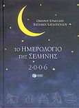 Το ημερολόγιο της Σελήνης 2006, , Ερμείδης, Όμηρος, Εκδόσεις Πατάκη, 2005