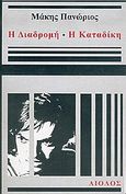 Η διαδρομή. Η καταδίκη, Δίπτυχο, Πανώριος, Μάκης, Αίολος, 2005