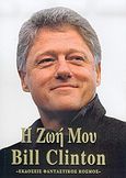 Η ζωή μου, , Clinton, Bill, Φανταστικός Κόσμος, 2005