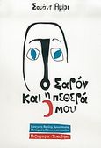 Ο Σαρόν και η πεθερά μου, , Amiry, Suad, Τυπωθήτω, 2005