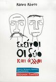 Εκείνοι οι δύο και άλλοι, , Koco, Kosta, Τυπωθήτω, 2005