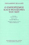 Ο εμπειρισμός και η φιλοσοφία του νου, , Sellars, Wilfrid, Βιβλιοπωλείον της Εστίας, 2005