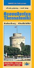 Θεσσαλονίκη. Χαλκιδική., Χάρτης, , Εμβέλεια Εκδοτική, 2004