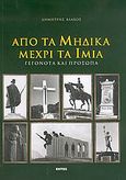 Από τα Μηδικά μέχρι τα Ίμια, Γεγονότα και πρόσωπα, Βλάχος, Δημήτρης Ε., Εντός, 2005