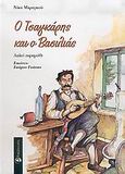 Ο τσαγκάρης και ο βασιλιάς, Λαϊκό παραμύθι της Κύπρου, , Ταξιδευτής, 2005