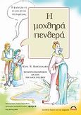 Η μοχθηρά πενθερά, Συλλογή παραμυθιών, Κανελλάκης, Κωνσταντίνος Ν., Άλφα Πι, 2004