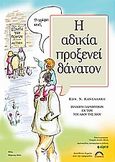 Η αδικία προξενεί θάνατο, , Κανελλάκης, Κωνσταντίνος Ν., Άλφα Πι, 2004