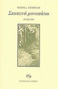 Σκοτεινά μονοπάτια, Ποιήματα, Αντωνίου, Μαρίνα, Σύγχρονη Εποχή, 2004
