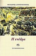 Η ενέδρα, , Πολιτόπουλος, Θεόδωρος Δ., Σύγχρονη Εποχή, 2004