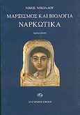 Μαρξισμός και βιολογία. Ναρκωτικά, , Νικολάου, Νίκος Μ., Σύγχρονη Εποχή, 2004