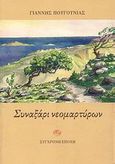 Συναξάρι νεομαρτύρων, Διηγήματα, Πουγούνιας, Γιάννης, Σύγχρονη Εποχή, 2004
