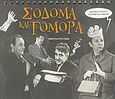 Σόδομα και Γόμορα: Ημερολόγιο 2006, , , Σιούρτης, 2005