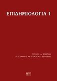 Επιδημιολογία, , Συλλογικό έργο, Βήτα Ιατρικές Εκδόσεις, 2004