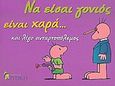 Να είσαι γονιός είναι χαρά... και λίγο ανταρτοπόλεμος, , , Κριτική, 2005