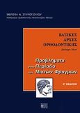 Βασικές αρχές ορθοδοντικής, Προβλήματα στην περίοδο των μικτών φραγμών, Σπυροπούλου, Μερόπη Ν., Βήτα Ιατρικές Εκδόσεις, 2004