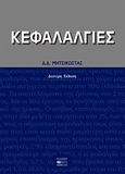 Κεφαλαλγίες, , Μητσικώστας, Δήμος Δ., Βήτα Ιατρικές Εκδόσεις, 2004