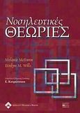 Νοσηλευτικές θεωρίες, , McEwen, M., Βήτα Ιατρικές Εκδόσεις, 2004