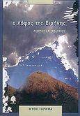 Ο λόφος της Ειρήνης, Μυθιστόρημα, Χριστοδούλου, Γιώργος Α., Κέδρος, 2005