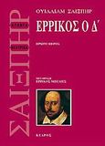 Ερρίκος ο Δ, , Shakespeare, William, 1564-1616, Κέδρος, 2005