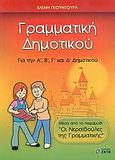 Γραμματική δημοτικού, Για την Α΄, Β΄, Γ΄ και Δ΄ δημοτικού: Μέσα από το παραμύθι "Οι νεραϊδούλες της γραμματικής", Γκουντούρα, Ελένη, Ζήτη, 2005