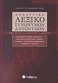 Αναλυτικό λεξικό συνωνύμων - αντωνύμων της νέας ελληνικής γλώσσας, , Σταθόπουλος, Νίκος, Σαββάλας, 2005