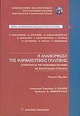 Η αναμόρφωση της φαρμακευτικής πολιτικής, Συνθέτοντας την κοινωνική πολιτική με αναπτυξιακές επιλογές: Πρακτικά ημερίδας , Συλλογικό έργο, Εκδόσεις Παπαζήση, 2005