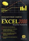 Εκπαιδευτικός οδηγός Microsoft Excel 2000, , Γκιμπερίτης, Βαγγέλης Χ., Τζιόλα, 2004