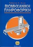 Βιομηχανική πληροφορική, , King, Robert - Eric, Τζιόλα, 2004