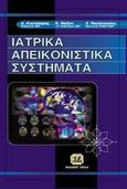 Ιατρικά απεικονιστικά συστήματα, , Συλλογικό έργο, Τζιόλα, 2004