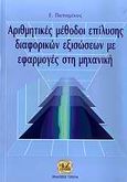 Αριθμητικές μέθοδοι επίλυσης διαφορικών εξισώσεων με εφαρμογές στη μηχανική, , Παπαμίχος, Ευριπίδης, Τζιόλα, 2004