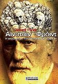 Αϊνστάιν, Φρόιντ, Η αναζήτηση των κρυμμένων κόσμων, Panek, Richard, Τραυλός, 2005