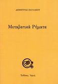 Μεταβατικά ρήματα, , Παυλάκου, Δήμητρα, Αρμός, 2004