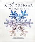 Η χιονονιφάδα, Η μυστική ομορφιά του χειμώνα, Libbrecht, Kenneth, Γκρίτζαλης, 2005