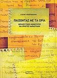 Παίζοντας με τα όρια, Θεραπευτικές κοινότητες και χρήστες ναρκωτικών, Ανδριάκαινα, Ελένη, Βιβλιόραμα, 2005