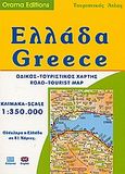 Ελλάδα, Οδικός τουριστικός χάρτης: Ολόκληρη η Ελλάδα σε 81 χάρτες, χ.ο., Όραμα, 2006