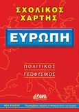 Ευρώπη σχολικός χάρτης, Πολιτικός - Γεωφυσικός, χ.ο., Όραμα, 2012