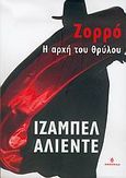 Ζορρό, Η αρχή του θρύλου, Allende, Isabel, Ωκεανίδα, 2005