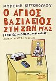 Ο Άγιος Βασίλειος στη ζωή μας, Ιστορίες για παιδιά... κάθε ηλικίας, Βιγγοπούλου, Μυρσίνη, Ακρίτας, 2004